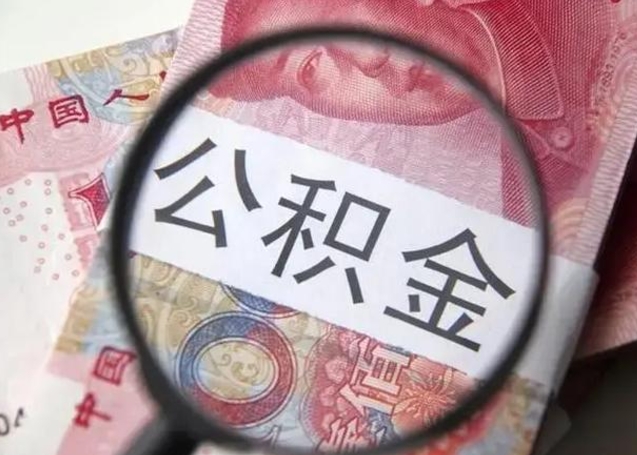 公积金能都取来吗-温岭公积金代办平台
