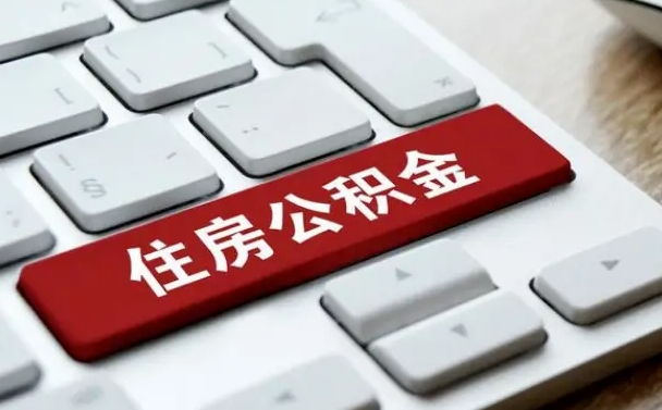 公积金都需要什么手续-温岭公积金代办平台